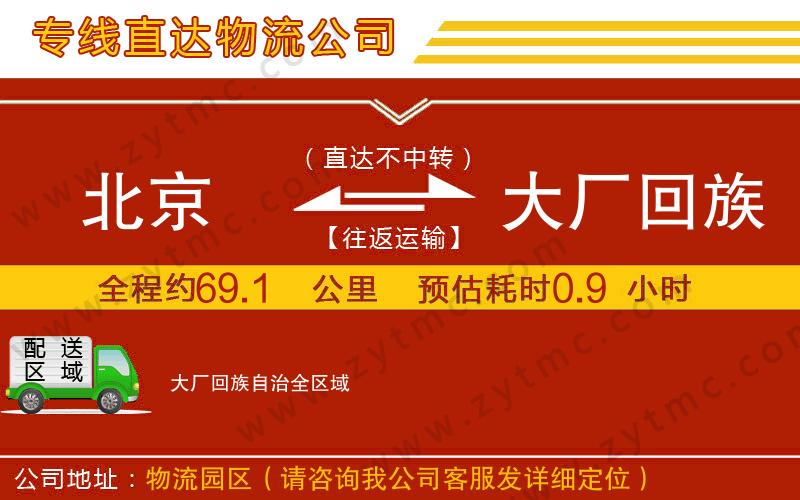 北京到大廠回族自治物流專線