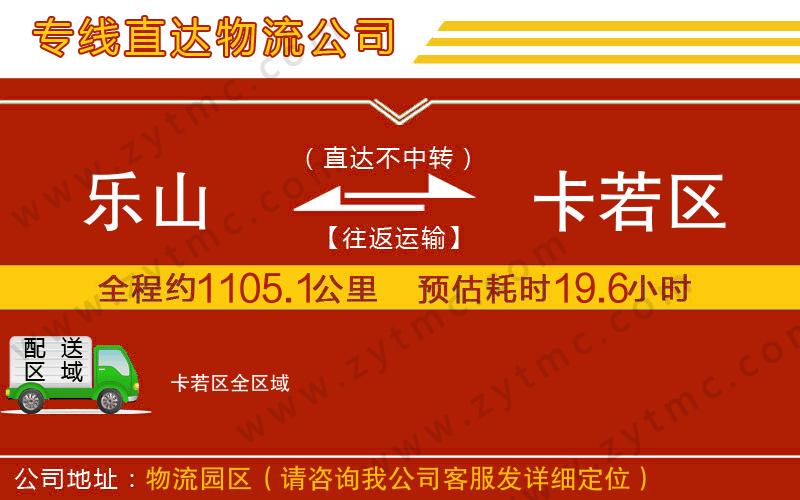 樂(lè)山到卡若區(qū)物流公司