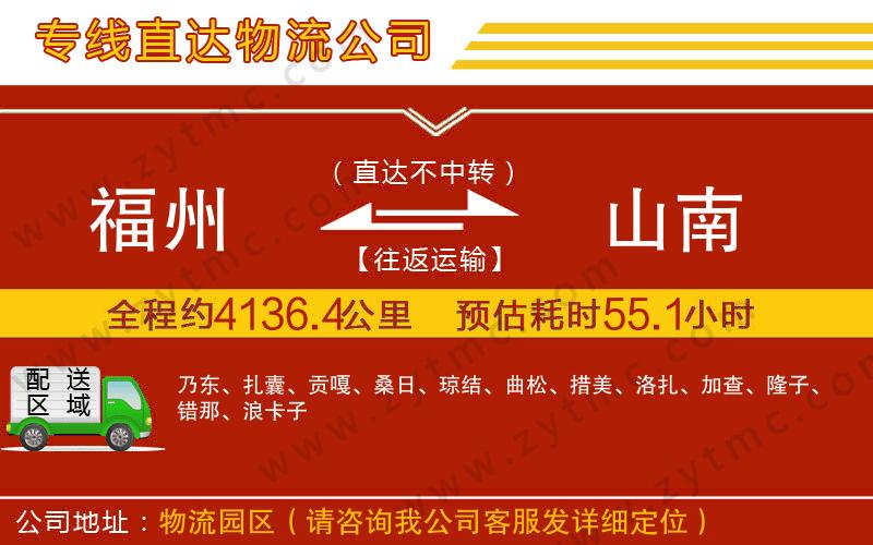 福州到山南物流公司