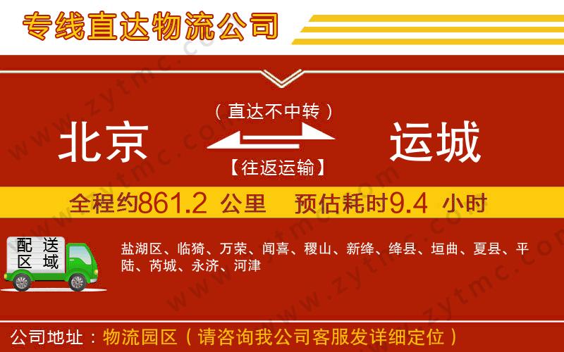 北京到運(yùn)城物流專(zhuān)線(xiàn)