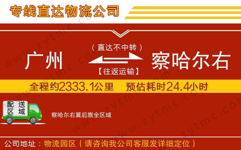 廣州到察哈爾右翼后旗物流公司