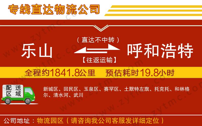 樂山到呼和浩特物流公司