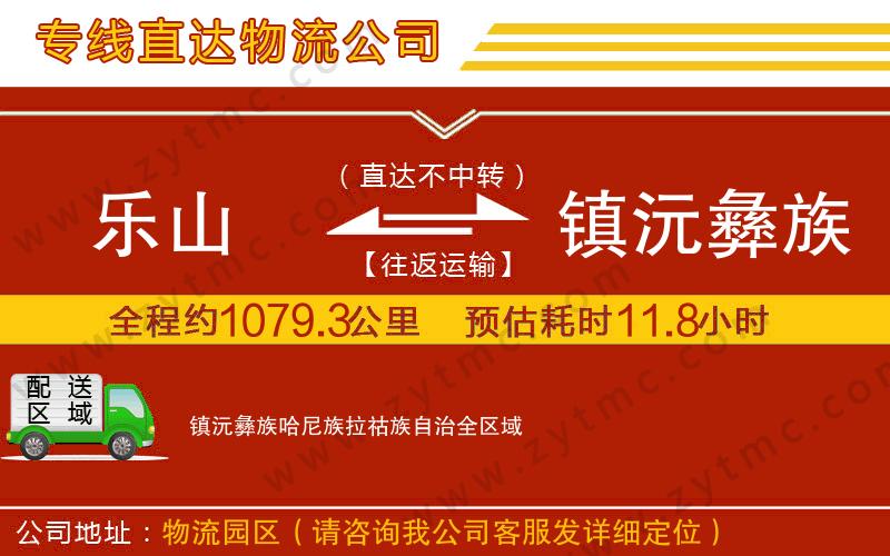 樂山到鎮(zhèn)沅彝族哈尼族拉祜族自治物流專線