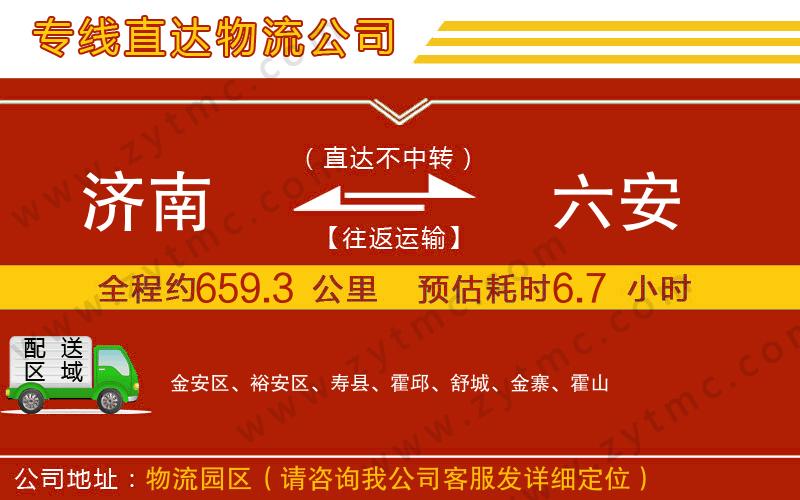 濟南到六安物流公司