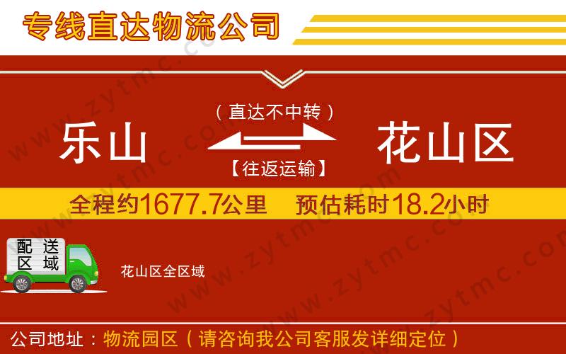 樂(lè)山到花山區(qū)物流公司