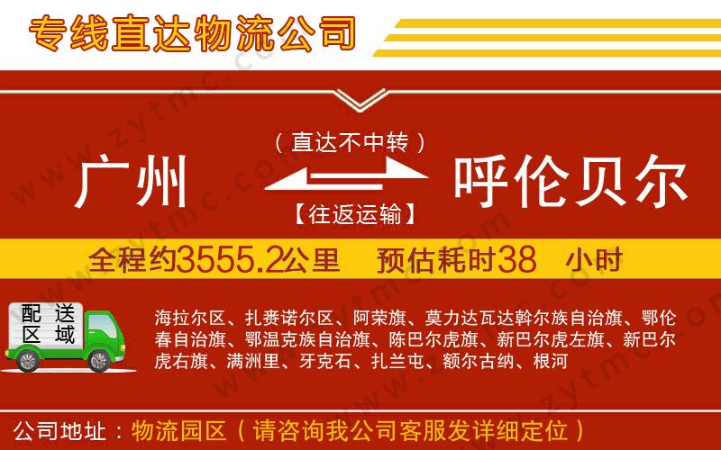 廣州到呼倫貝爾物流專線