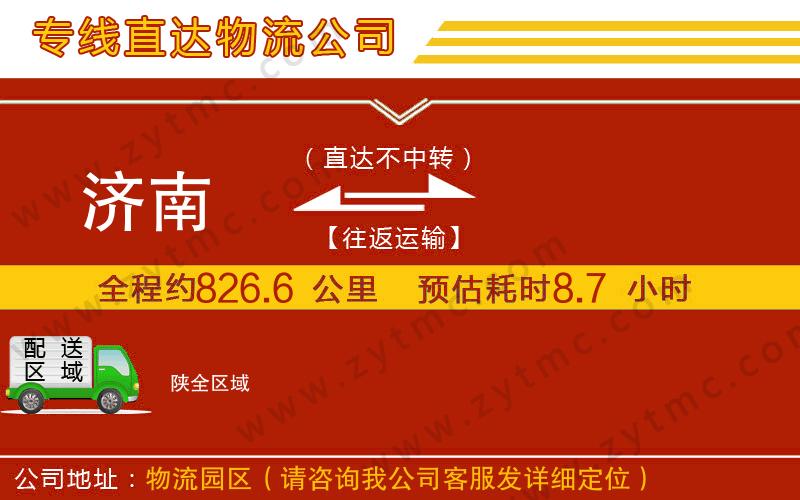 濟(jì)南到陜物流公司