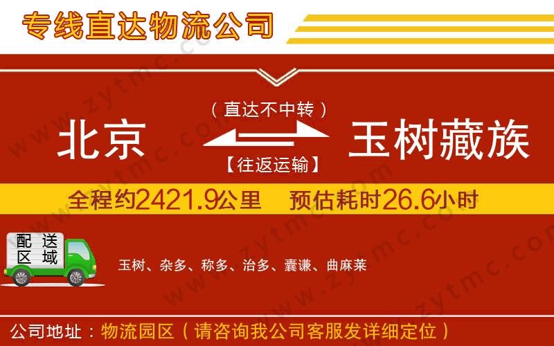 北京到玉樹(shù)藏族自治州物流公司