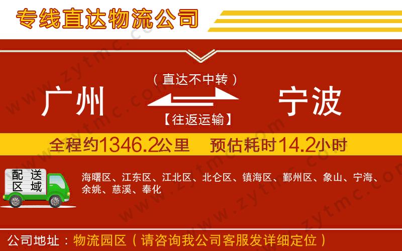 廣州到寧波物流專(zhuān)線(xiàn)