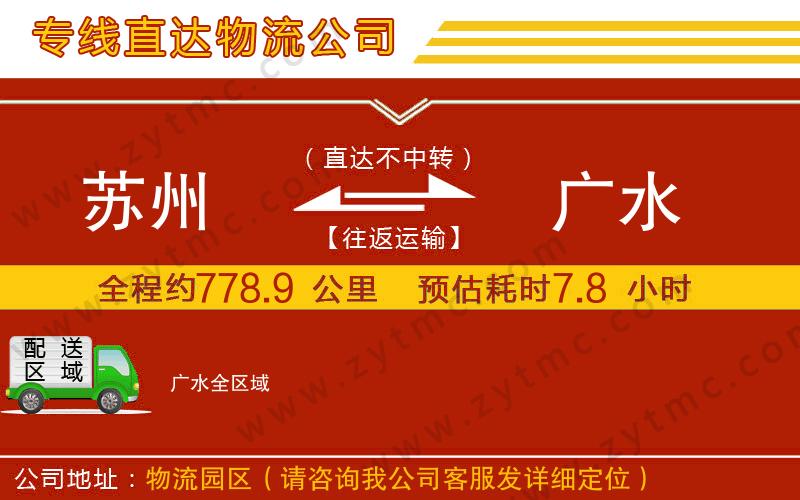 蘇州到廣水物流公司