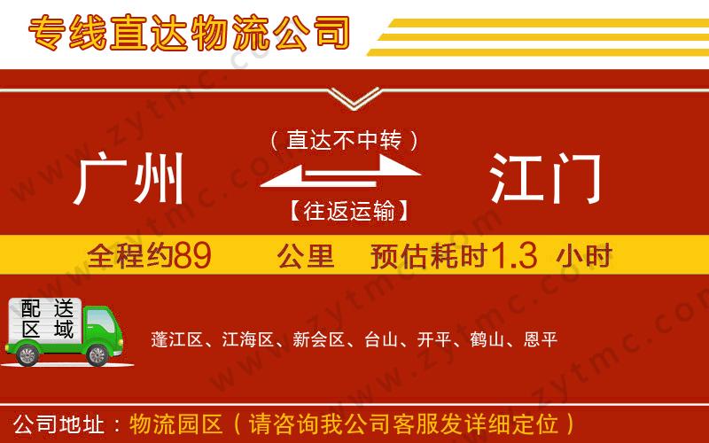 廣州到江門物流專線