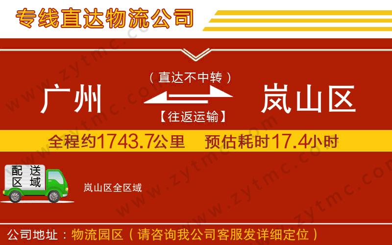 廣州到嵐山區(qū)物流公司