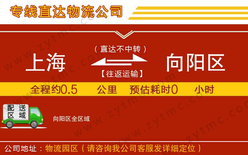 上海到向陽區(qū)物流專線