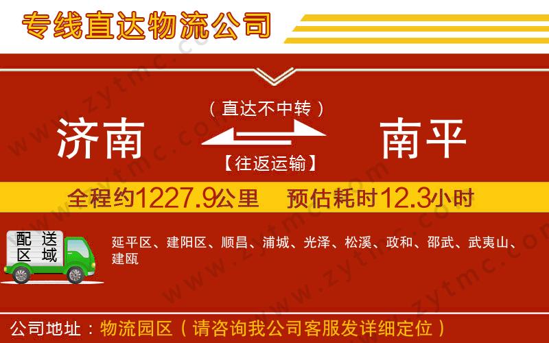 濟南到南平物流公司