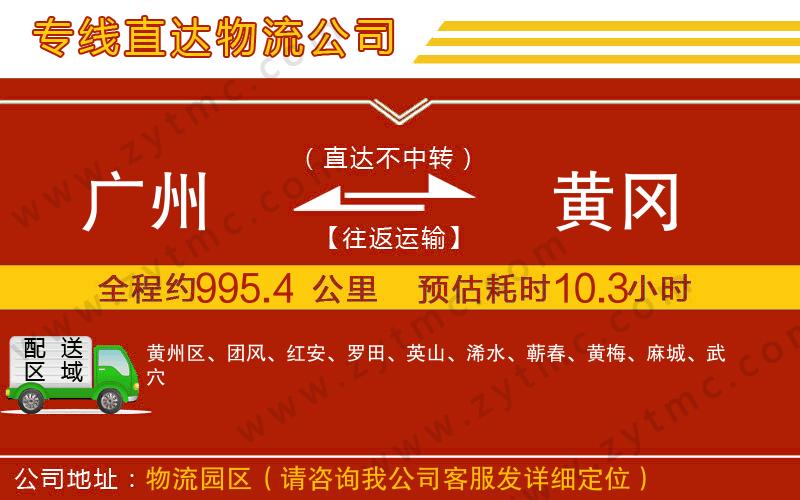 廣州到黃岡物流專線