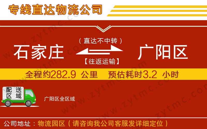 石家莊到廣陽區(qū)物流專線