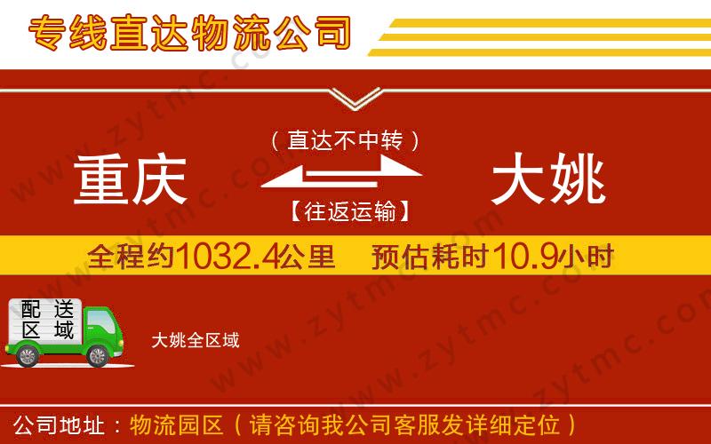 重慶到大姚物流專線