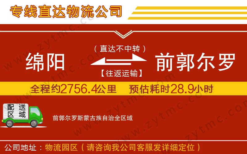 綿陽(yáng)到前郭爾羅斯蒙古族自治物流專線