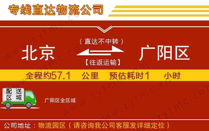 北京到廣陽區(qū)物流專線