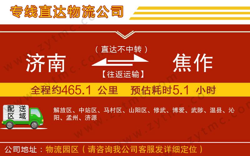 濟南到焦作物流公司