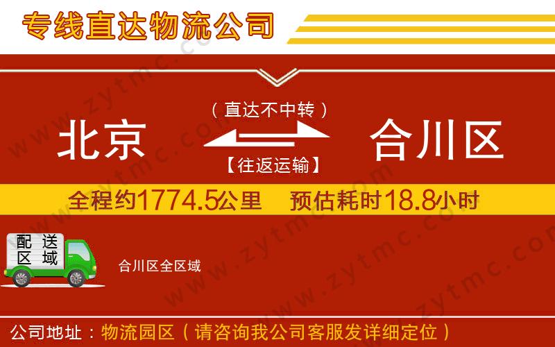 北京到合川區(qū)物流公司