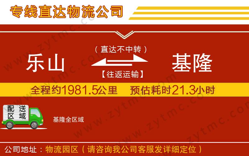 樂(lè)山到基隆物流公司