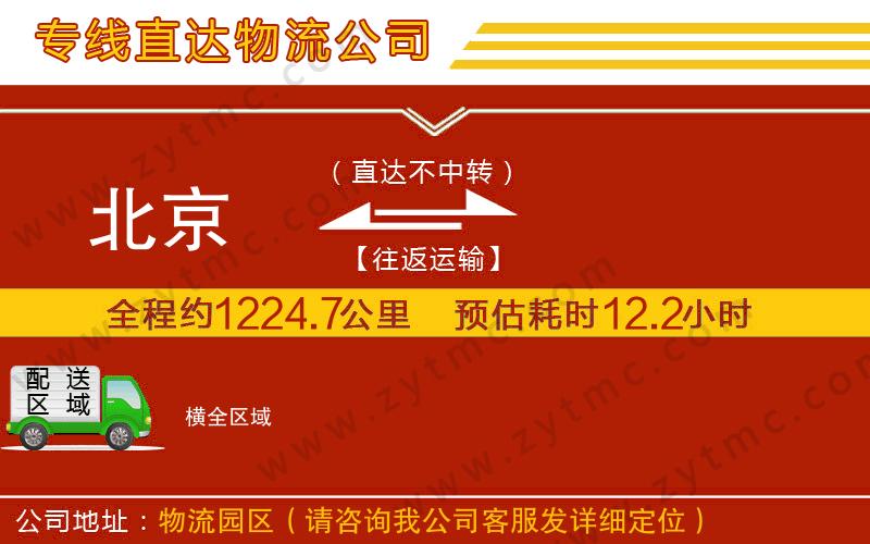 北京到橫物流公司