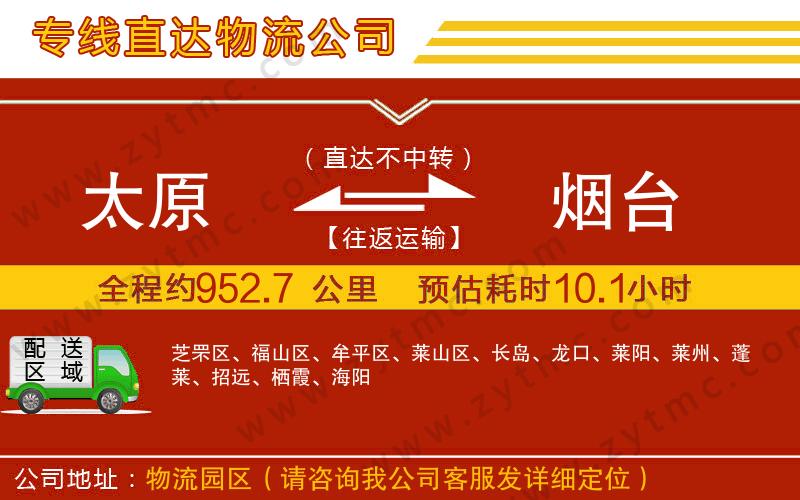 太原到煙臺(tái)物流專線