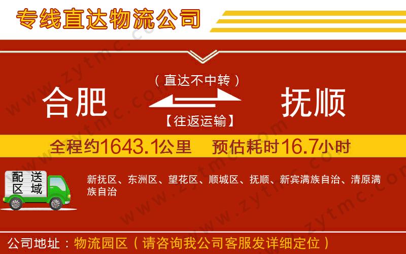 合肥到撫順物流專(zhuān)線