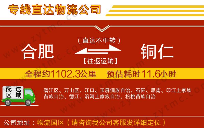 合肥到銅仁物流公司