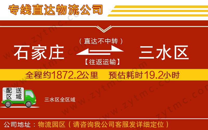 石家莊到三水區(qū)物流公司