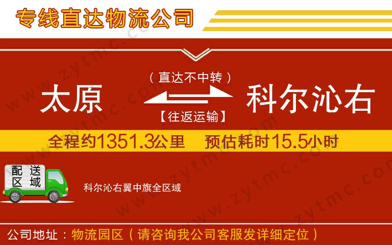 太原到科爾沁右翼中旗物流公司