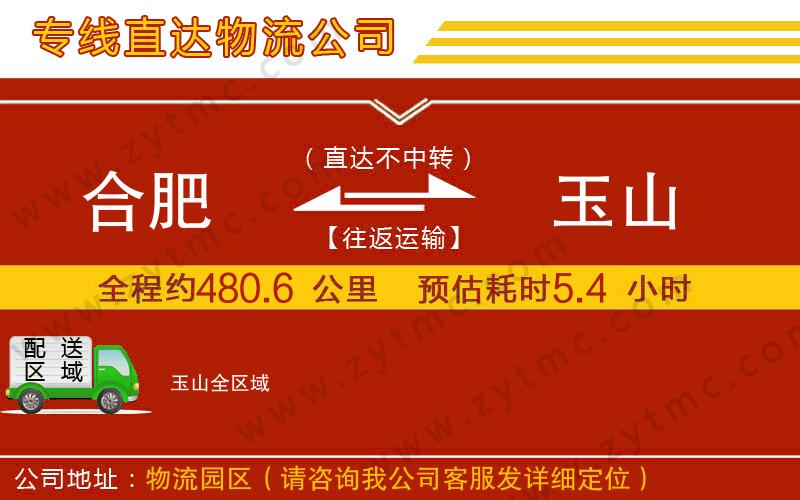合肥到玉山物流專線