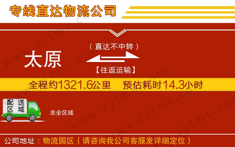 太原到忠物流公司