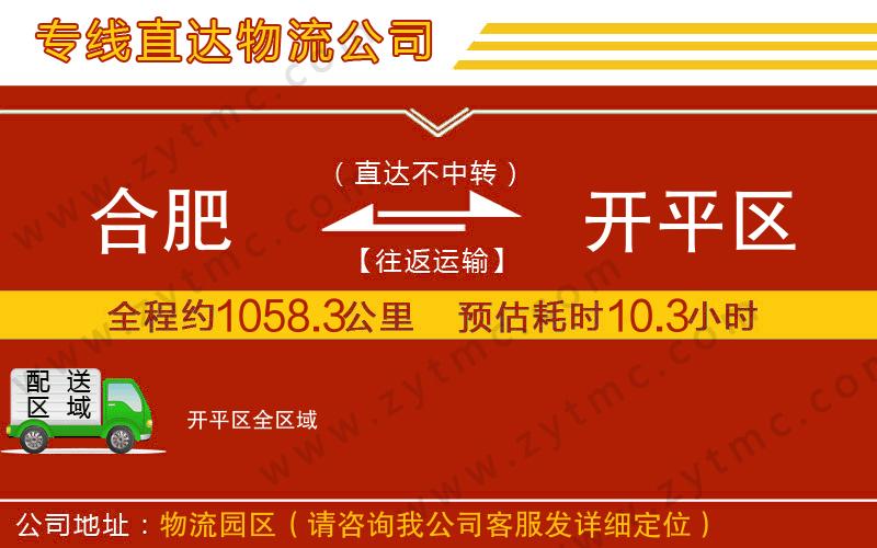 合肥到開(kāi)平區(qū)物流專(zhuān)線(xiàn)